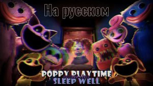 Sleep Well_Спокойной ночи-CG5 на русском(RUS):[Poppy playtime 3-Поппи плейтайм 3]