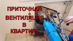 Обзор Квартиры. Монтаж приточной Вентиляции