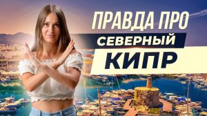 Честный обзор Северного Кипра. Плюсы и минусы