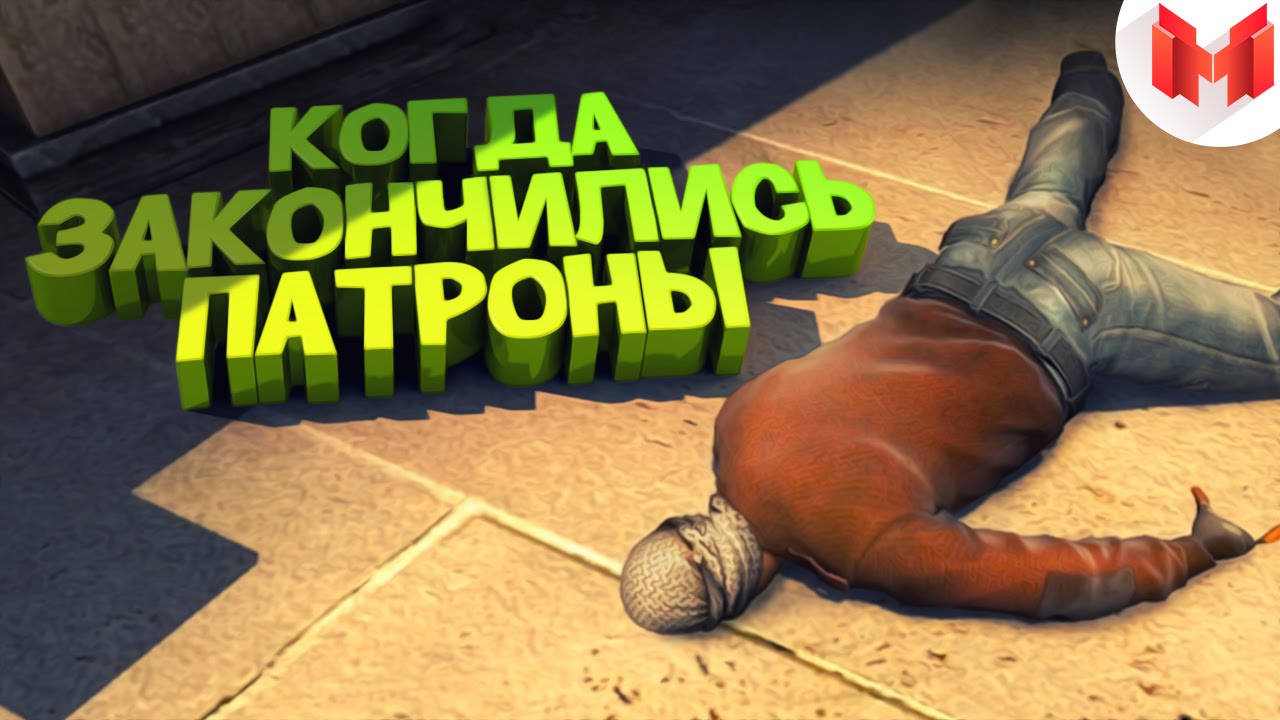 #9 CS:GO - Когда закончились патроны смотреть онлайн