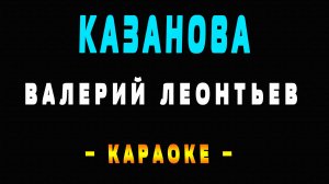 Караоке Валерий Леонтьев - Казанова