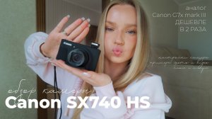 Обзор камеры Canon SX740HS | аналог G7X mark III СТОИТ ЛИ ПОКУПАТЬ?