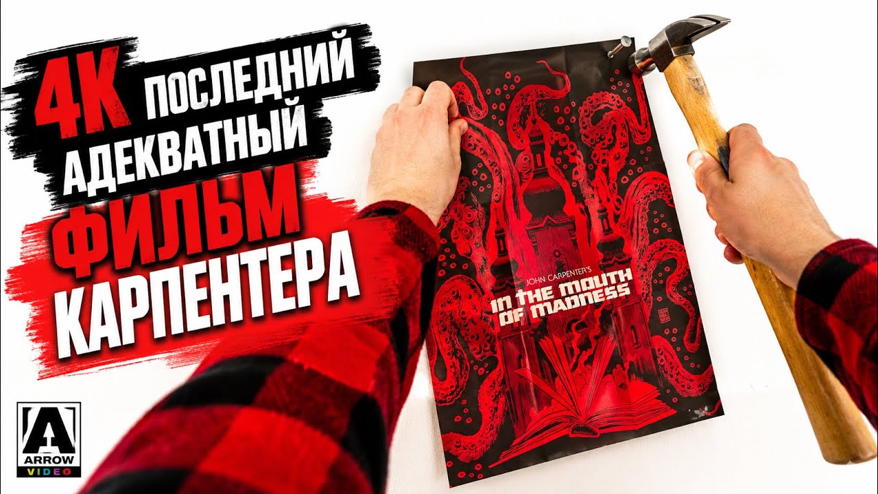 Последний фильм Карпентера до полного творческого развала | Обзор коллекционного 4K Ultra HD смотреть онлайн