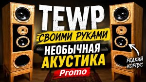 Самодельная акустика TEWP — весь проект за 6 минут