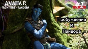 #1 Avatar Frontiers of Pandora Прохождение. Миссии: Пробуждение и Пандора.