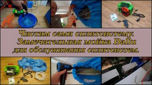 Чистим сами сплитсистему. Мойка Ballu для сплитсистем портативная.