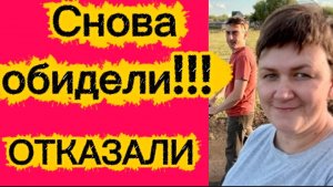 Снова обидели!!! Отказали🤡