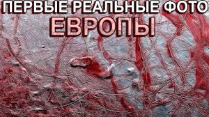 Первые реальные фотографии Европы. Открылись невероятные факты! Самый интересный спутник Юпитера.