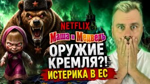 ИСТЕРИКА В ЕС! МАША И МЕДВЕДЬ - НОВОЕ ОРУЖИЕ КРЕМЛЯ?!