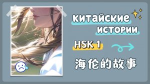 【 Китайские истории 】HSK 1 — 海伦的故事