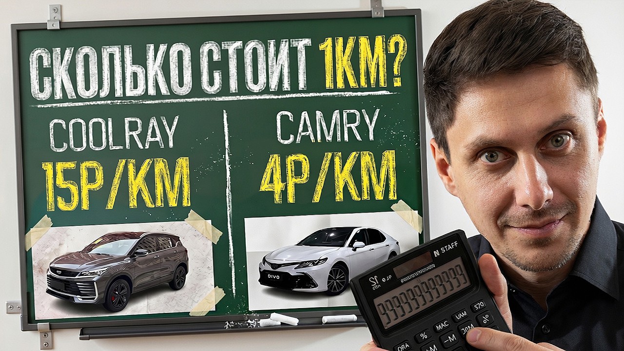 СКОЛЬКО СТОИТ 1 КМ НА CAMRY И COOLRAY? / Реальная цена владения (статистика на 494 авто) смотреть онлайн