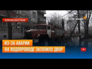 Из-за аварии на водопроводе затопило двор