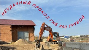 Как мы пытались сделать прокол Гнб 280 трубой в Саратове
