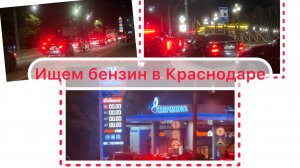 Не заправились в Краснодаре. А как у вас с бензином?