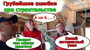 Грубейшие ошибки при строительстве каркасного дома. НЕ «Строй и Живи» и «СтройХлам»