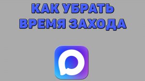 Как убрать время захода в Максе