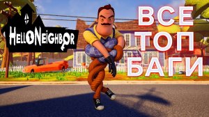 ПРИВЕТ СОСЕД ВСЕ ТОП БАГИ В ИГРЕ HELLO NEIGHBOR