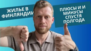Жильё в Финляндии спустя полгода: плюсы, минусы, сауна и реальный опыт