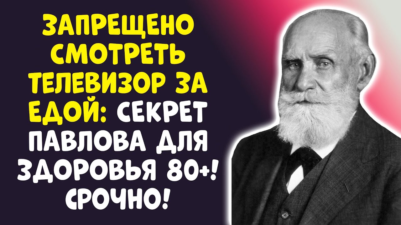 ПАВЛОВ: ТЕЛЕВИЗОР ЗА ЕДОЙ УБИВАЕТ! 1 ПРОСТОЕ ПРАВИЛО! смотреть онлайн