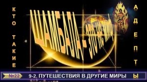 (22) ПУТЕШЕСТВИЕ В ДРУГИЕ МИРЫ - АДЕПТЫ - ШАМБАЛА - ЭТО НЕ МИФ - компиляция из теософских трудов
