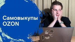 КАК ДЕЛАТЬ САМОВЫКУПЫ НА ОЗОН, ЧТОБЫ НЕ ЗАБЛОКИРОВАЛИ?