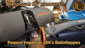 Ремонт колонка hopestar a86 a85 а85 А86 с вайлдберриз вб (новая) неужели она уже была в ремонте?!