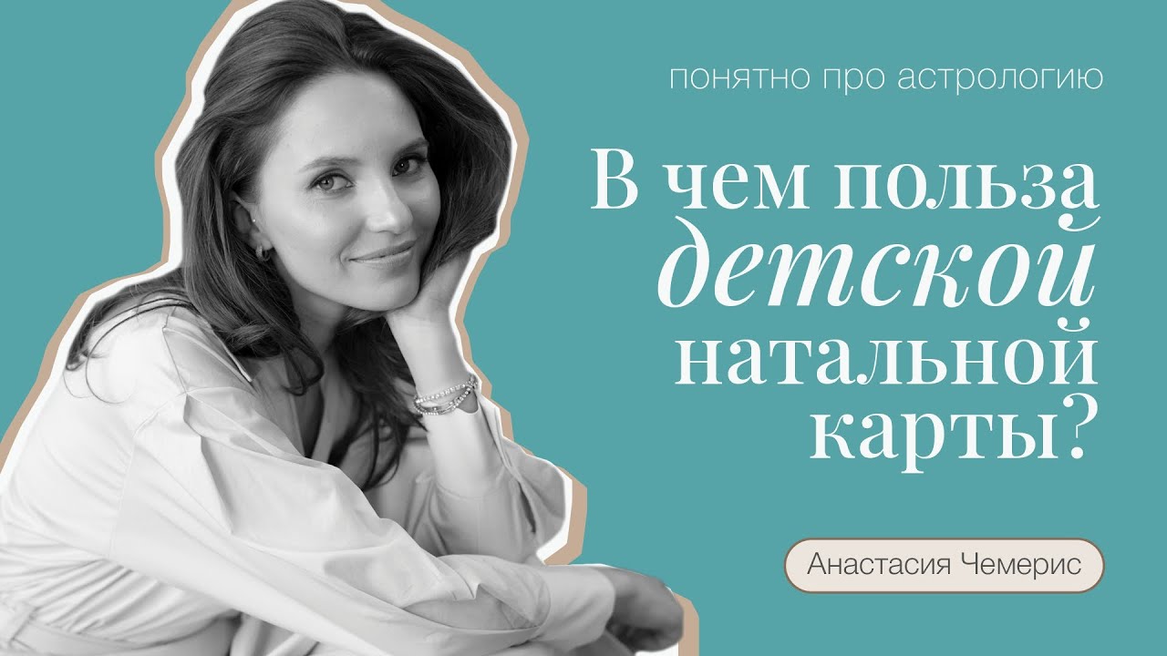 Что астролог может рассказать о вашем ребенке? смотреть онлайн
