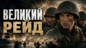 Великий рейд | The Great Raid (2005)