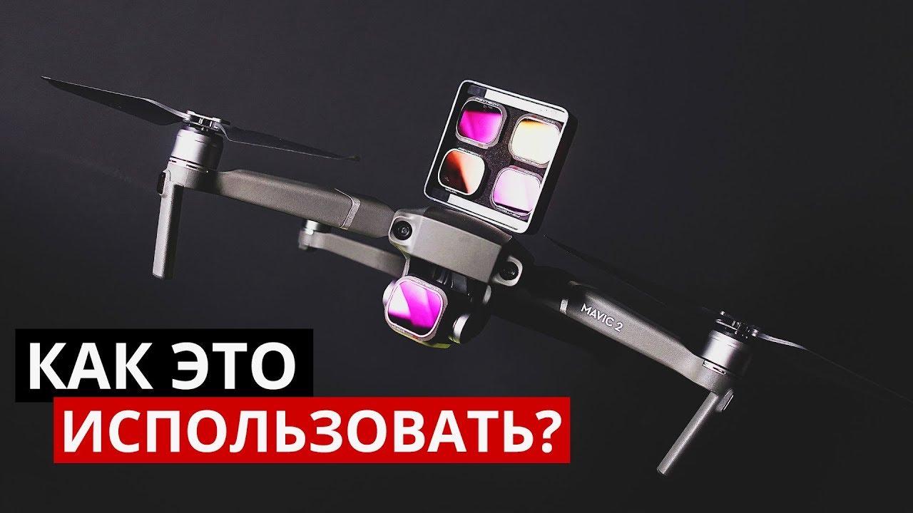 ND фильтры для дрона. Вам они нужны! Pgytech смотреть онлайн