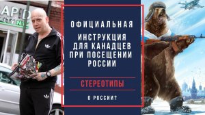 ПОЧЕМУ НЕЛЬЗЯ ГЛАДИТЬ МЕДВЕДЯ В РОССИИ? /ОФИЦИАЛЬНАЯ ИНСТРУКЦИЯ ДЛЯ КАНАДЦЕВ ПРИ ПОСЕЩЕНИИ РОССИИ
