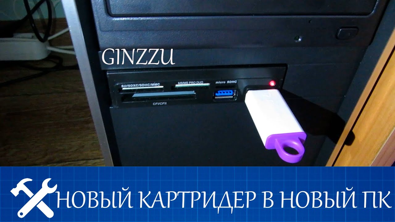 🔎Как установить картридер в ПК. Апгрейт компьютера. смотреть онлайн