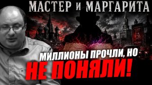 Мастер и Маргарита, что Булгаков скрыл от всех! Тайный код раскрыт впервые! Ариэль Маром