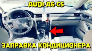 ЗАПРАВКА КОНДИЦИОНЕРА AUDI A6C5 НЕ ДУЕТ ХОЛОДНЫМ АУДИ А6 С5