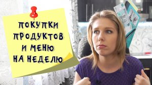 Меню на неделю и текущая закупка продуктов. Видео № 10