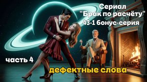 🎥 БРАК ПО РАСЧЕТУ | Серия 43-1 (Бонусная). Часть 4. Дефектные слова