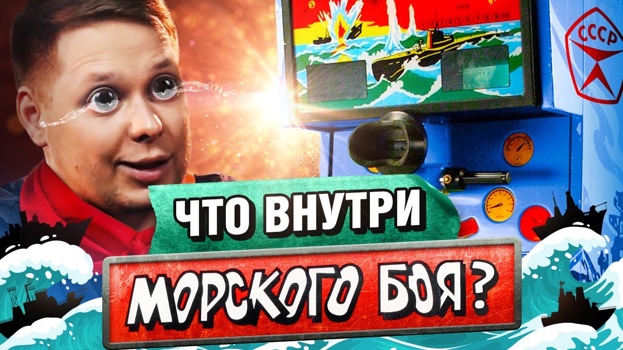 Как двигались кораблики и торпеды. Залезли внутрь советского автомата "Морской бой". смотреть онлайн