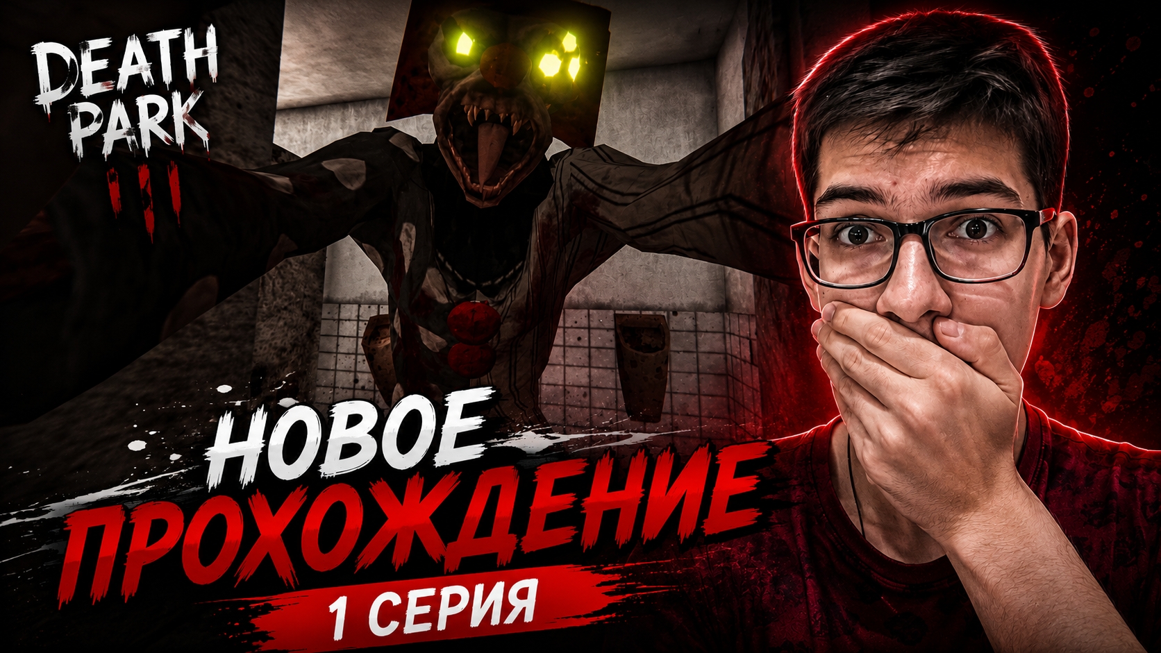 Прохождение Death Park 1