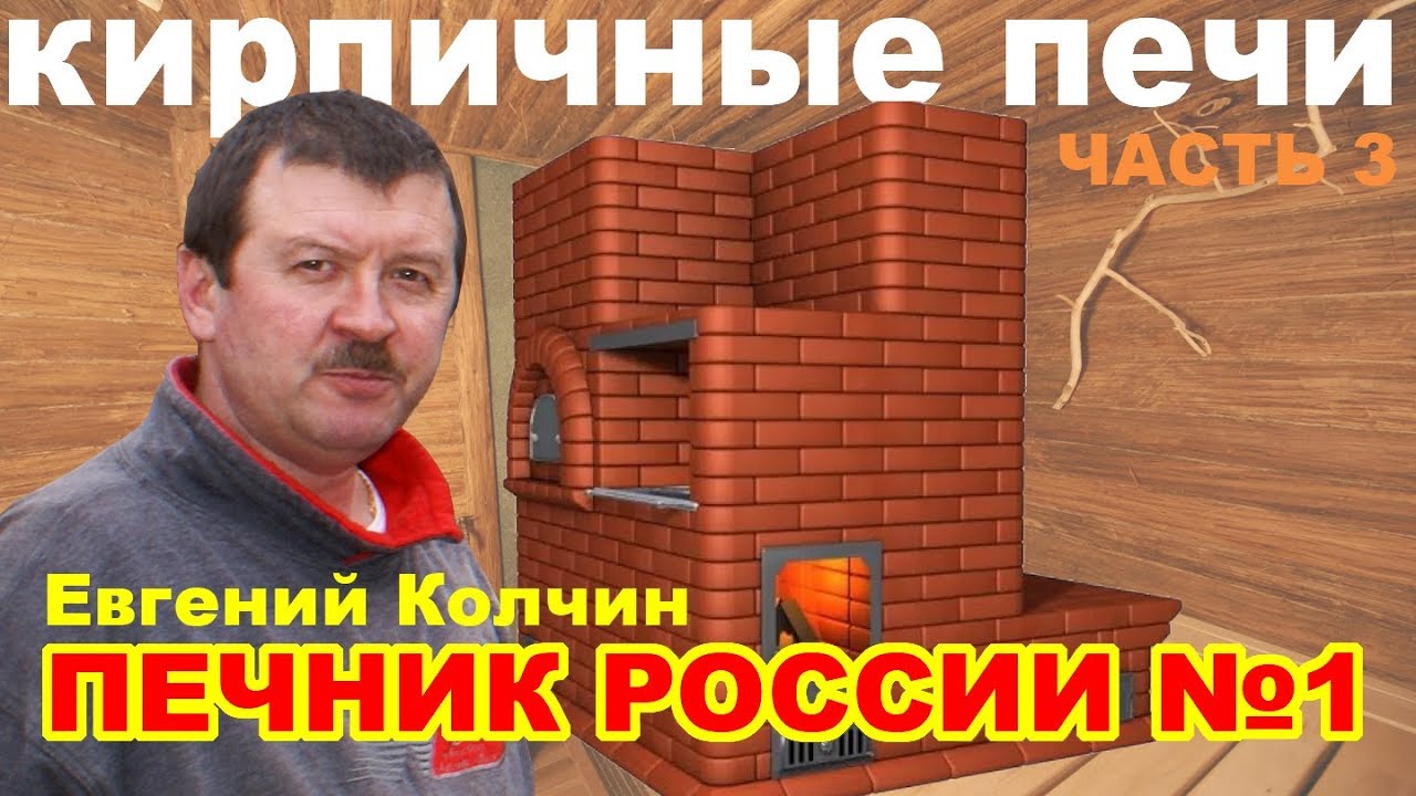 Евгений Колчин. Печник №1 смотреть онлайн