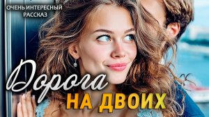 Истории из жизни! Дорога на двоих.  Аудио рассказы! Жизненные истории!