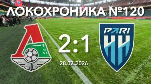 Локохроника №120. Локомотив - Пари НН 2:1 (28 февраля 2026)