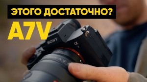 Sony A7V — та камера, которую мы ждали!?