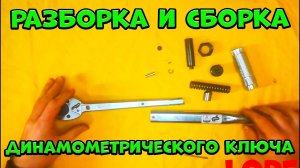 Разборка и сборка динамометрического ключа