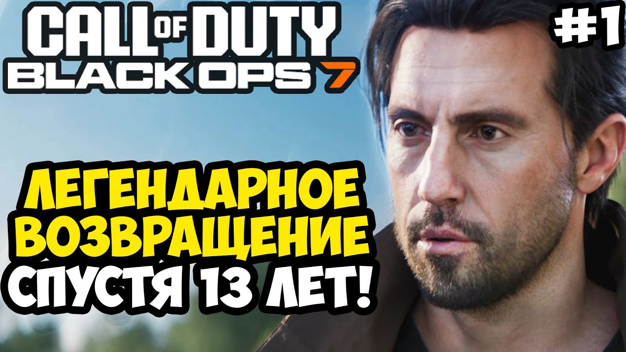 ВОЗВРАЩЕНИЕ ДЭВИДА МЕЙСОНА ► Call of Duty: Black Ops 7 Полное Прохождение #1 смотреть онлайн