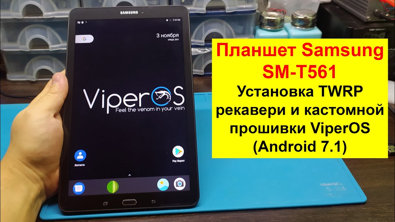 Установка TWRP рекавери и кастомной прошивки ViperOS (Android 7.1) на планшет Samsung SM T561 смотреть онлайн