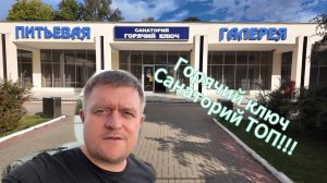 Санаторий Горячий Ключ / Предгорье Кавказа / Южная жизнь