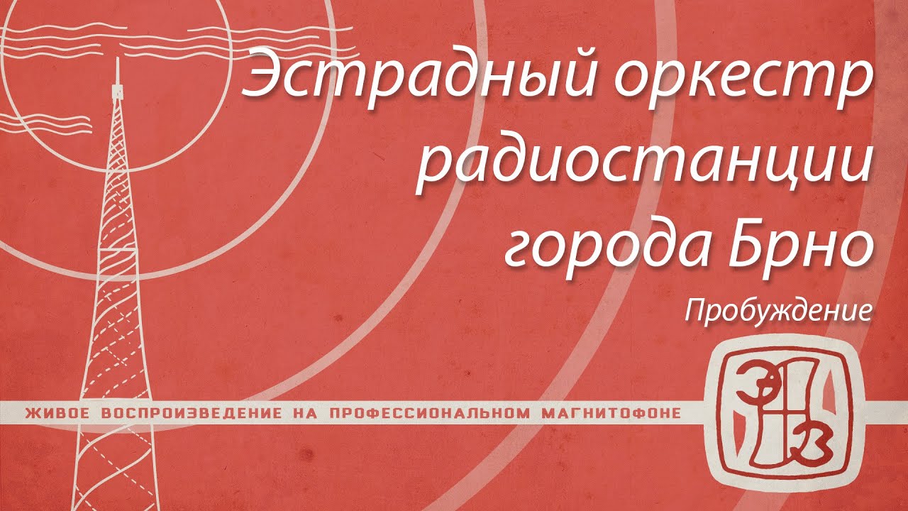 [МЭЗ 109М] Эстрадный оркестр радиостанции города Брно - Пробуждение смотреть онлайн