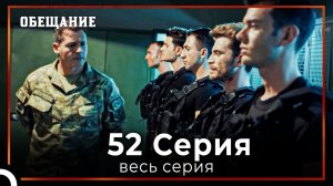 Обещание | Cерия 52