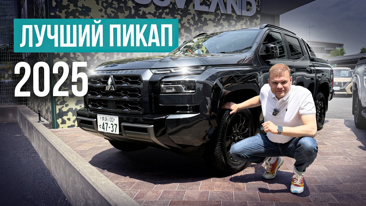 Mitsubishi Triton 2025❗️Стал больше и доступней❓Какая цена 😲❓
