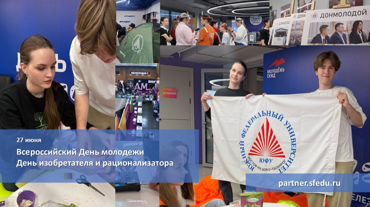 День молодежи и День изобретателя и рационализатора