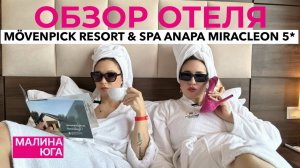 Отдых в АНАПЕ | ОБЗОР ОТЕЛЯ MÖVENPICK RESORT & SPA ANAPA MIRACLEON 5*